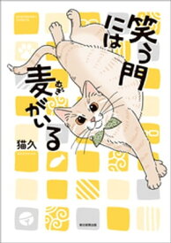 笑う門には麦がいる【電子書籍】[ 猫久 ]