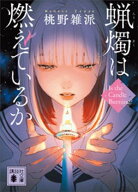 蝋燭は燃えているか 【電子書籍】[ 桃野雑派 ]