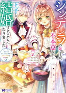 シンデレラの姉ですが、不本意ながら王子と結婚することになりました〜身代わり王太子妃は離宮でスローラ…