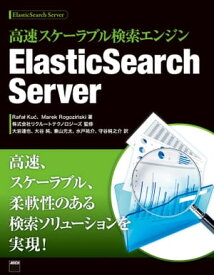 高速スケーラブル検索エンジン　ElasticSearch Server【電子書籍】[ Rafal　Kuc　（lにストローク符号、cにアクサン・テギュ付く） ]