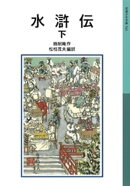 水滸伝 下