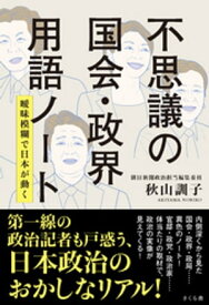 不思議の国会・政界用語ノート【電子書籍】[ 秋山訓子 ]