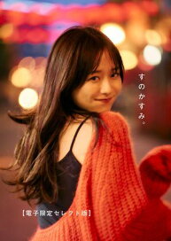 楽天ブックス限定特典】森香澄ファースト写真集 『すのかすみ。』(限定 