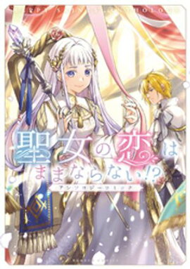 聖女の恋はままならない！？アンソロジーコミック 