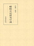 蜻蛉日記研究序説