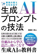 最高の答えを引き出す 生成AIプロンプトの技法