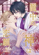 籠中の神は恋願う（分冊版）第５話