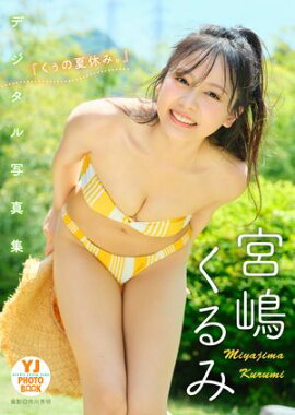【デジタル限定 YJ PHOTO BOOK】宮嶋くるみ写真集「『くぅの夏休み。』」 