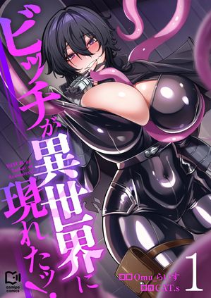 ビッチが異世界に現れたッ!の表紙