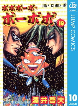 ボボボーボ・ボーボボ 10 