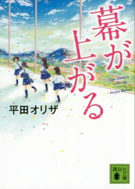 幕が上がる【電子書籍】[ 平田オリザ ]