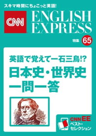 ［音声DL付き］英語で覚えて一石三鳥!? 日本史・世界史一問一答（CNNEE ベスト・セレクション　特集65） CNNEE ベスト・セレクション　特集65【電子書籍】[ CNN english express編集部 ]