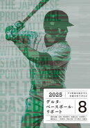 デルタ・ベースボール・リポート　8