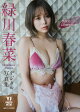 【デジタル限定 YJ PHOTO BOOK】緑川春菜写真集「サロモ Liberation」