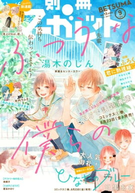 別冊マーガレット 2019年9月号 