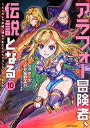 アラフォー冒険者、伝説となる　〜ＳＳランクの娘に強化されたらＳＳＳランクになりました〜（１０）