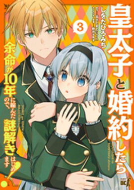 皇太子と婚約したら余命が10年に縮んだので、謎解きはじめます！ (3) 