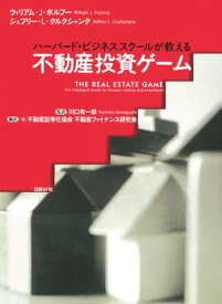 不動産投資ゲーム ハーバードビジネススクールが教える【電子書籍】[ ウィリアム・ポルブー ]