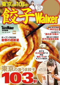 餃子Walker【電子書籍】[ TokyoWalker編集部 ]