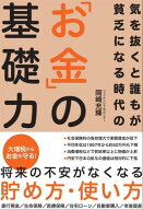 気を抜くと誰もが貧乏になる時代の「お金」の基礎力 【電子書籍】[ 岡崎充輝 ]