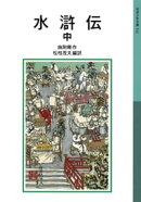 水滸伝 中