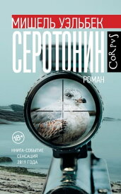 Серотонин【電子書籍】[ Мишель Уэльбек ]