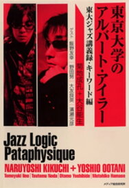 東京大学のアルバート・アイラー : 東大ジャズ講義録・キーワード編【電子書籍】[ 菊地成孔 ]