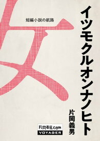 イツモクルオンナノヒト【電子書籍】[ 片岡義男 ]