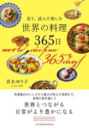 見て、読んで楽しむ 世界の料理365日