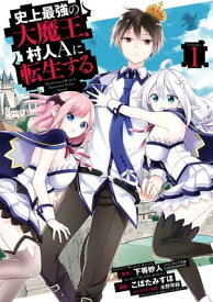 史上最強の大魔王、 村人Aに転生する 1巻【電子書籍】[ 下等妙人 ]