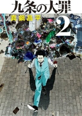 九条の大罪（２） 