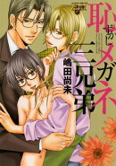 恥ずかしメガネ三兄弟
