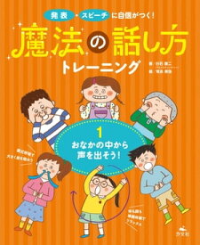 発表・スピーチに自信がつく！ 魔法の話し方トレーニング 1おなかの中から声を出そう！【電子書籍】[ 白石　謙二 ]
