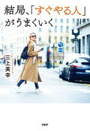 結局、「すぐやる人」がうまくいく【電子書籍】[ 三上美幸 ]
