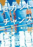 セカンドチャンス