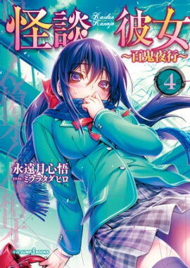 怪談彼女 4 〜百鬼夜行〜 