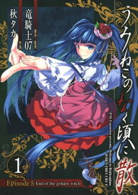 うみねこのなく頃に散　Episode5:End of the golden witch1巻【電子書籍】[ 竜騎士07 ]