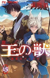 王の獣〜掩蔽のアルカナ〜（15）【電子書籍】[ 藤間麗 ]