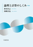 論理と計算のしくみ 新装版【電子書籍】[ 萩谷昌己 ]