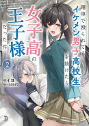 電車で殴られてるイケメン男子高校生を助けたら女子高の王子様だった件２