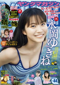 ヤングマガジン 2026年44号 [2026年9月28日発売] 【電子書籍】[ つくものい ]