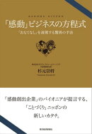 「感動」ビジネスの方程式