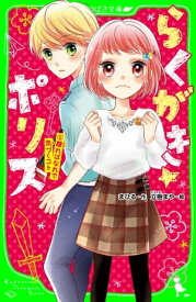 らくがき☆ポリス（5）　離ればなれで気づくコト【電子書籍】[ まひる ]