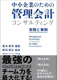 中小企業のための管理会計コンサルティング　　〜実務と事例〜 【電子書籍】[ 藤本康男 ]
