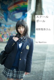 スクールガール 南野梨香さん【電子書籍】[ 南野梨香 ]