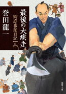 最後の大疾走 御庭番闇日記 : 3