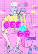 白石家の日常（電子版） 1
