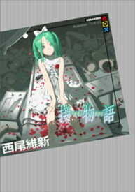 接物語【電子書籍】[ 西尾維新 ]