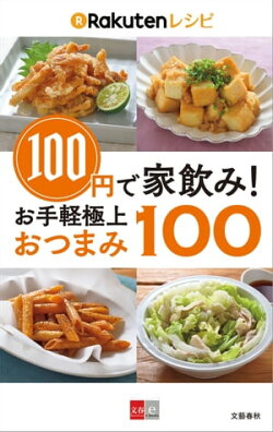 100円で家飲み! 楽天レシピ お手軽極上おつまみ100【文春e-Books】