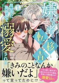 嫌われ者の転移者は、出戻った異世界で溺愛される（1）【電子書籍】[ 中堕ち ]